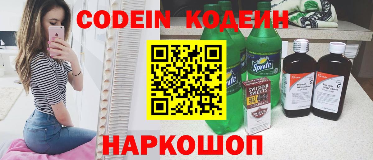 Кодеин Purple Drank Трёхгорный