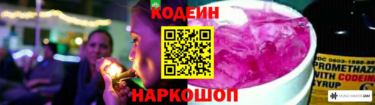 Кодеиновый сироп Lean Purple Drank  Codein напиток Lean (лин)  Трёхгорный  Вход с VPN 